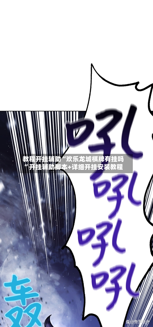 教程开挂辅助“欢乐龙城棋牌有挂吗	”开挂辅助脚本+详细开挂安装教程-第2张图片