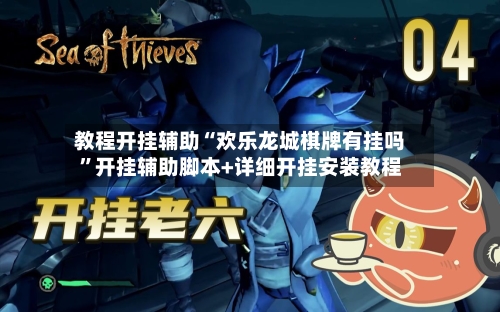 教程开挂辅助“欢乐龙城棋牌有挂吗”开挂辅助脚本+详细开挂安装教程-第1张图片