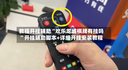 教程开挂辅助“欢乐龙城棋牌有挂吗”开挂辅助脚本+详细开挂安装教程-第3张图片
