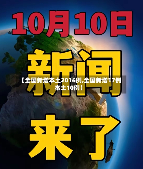 【全国新增本土2016例,全国新增17例本土10例】-第1张图片