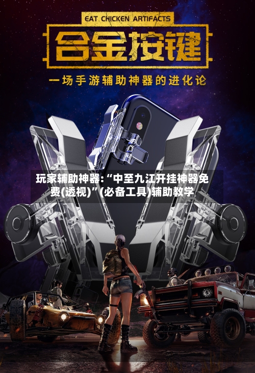 玩家辅助神器:“中至九江开挂神器免费(透视)	”(必备工具)辅助教学-第2张图片