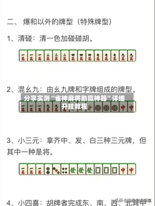 分享实测“雀神麻将助赢神器”详细开挂教程-第1张图片