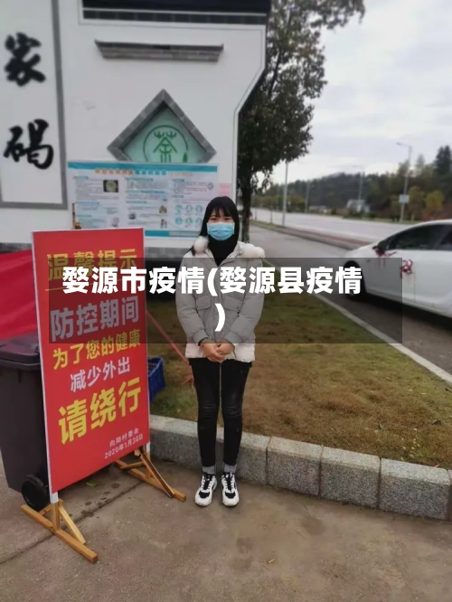 婺源市疫情(婺源县疫情)-第2张图片