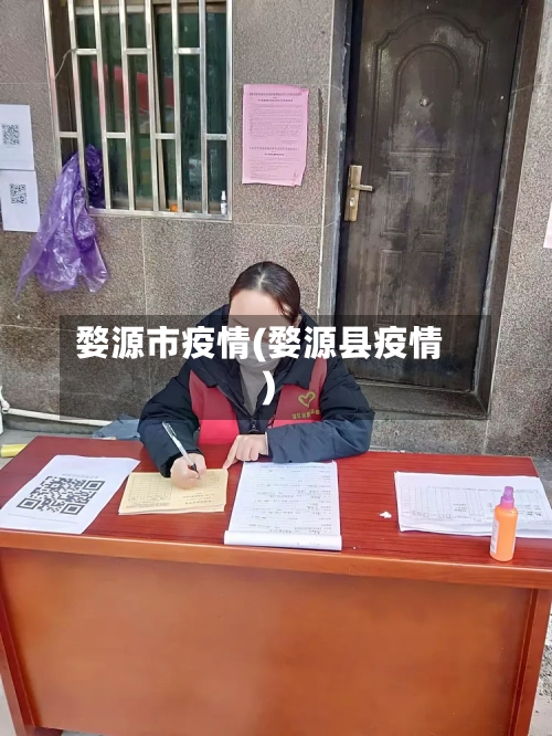 婺源市疫情(婺源县疫情)-第1张图片