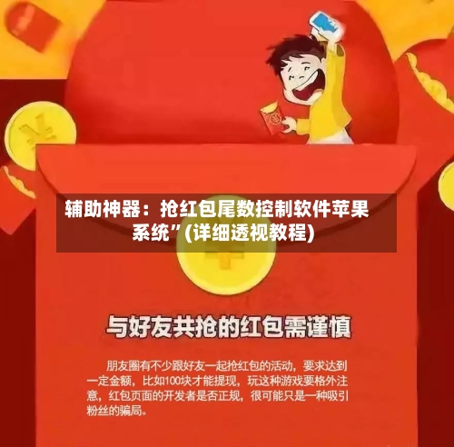 辅助神器：抢红包尾数控制软件苹果系统”(详细透视教程)-第2张图片