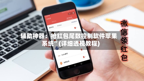 辅助神器：抢红包尾数控制软件苹果系统	”(详细透视教程)-第1张图片