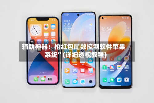 辅助神器：抢红包尾数控制软件苹果系统”(详细透视教程)-第3张图片