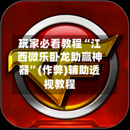 玩家必看教程“江西微乐卧龙助赢神器”(作弊)辅助透视教程-第2张图片