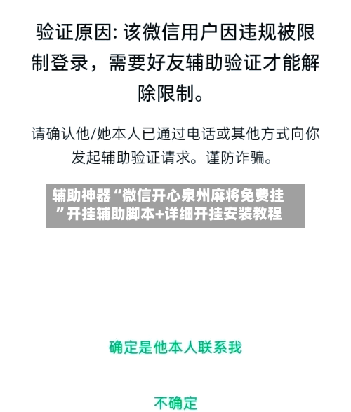 辅助神器“微信开心泉州麻将免费挂	”开挂辅助脚本+详细开挂安装教程-第1张图片