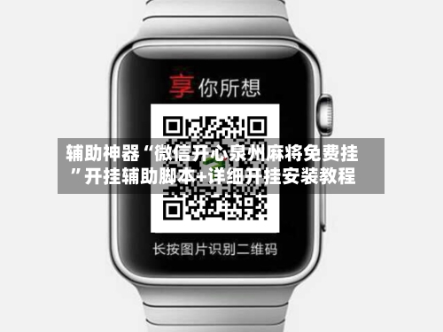 辅助神器“微信开心泉州麻将免费挂”开挂辅助脚本+详细开挂安装教程-第2张图片