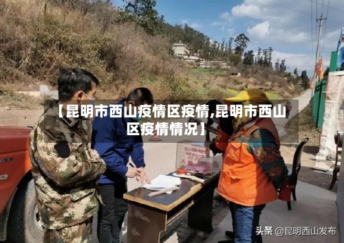 【昆明市西山疫情区疫情,昆明市西山区疫情情况】-第3张图片