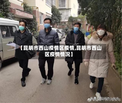 【昆明市西山疫情区疫情,昆明市西山区疫情情况】-第1张图片