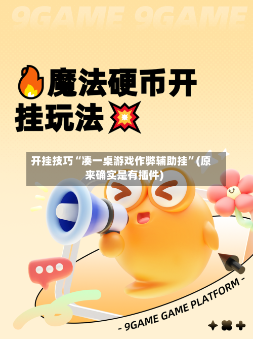 开挂技巧“凑一桌游戏作弊辅助挂	”(原来确实是有插件)-第2张图片