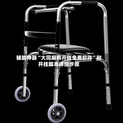 辅助神器“大同麻将开挂免费软件	”附开挂脚本详细步骤-第2张图片