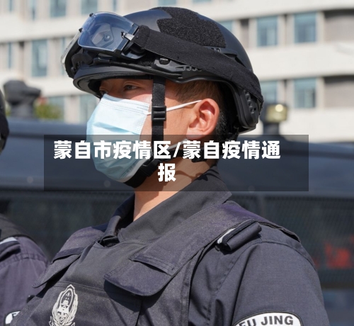 蒙自市疫情区/蒙自疫情通报-第1张图片