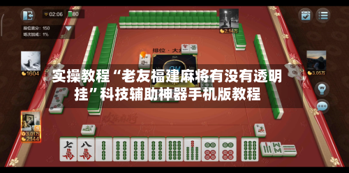 实操教程“老友福建麻将有没有透明挂	”科技辅助神器手机版教程-第1张图片