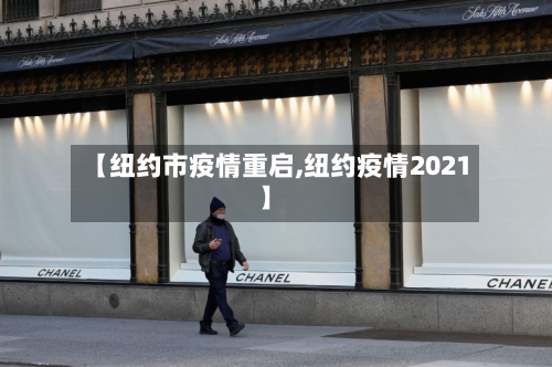 【纽约市疫情重启,纽约疫情2021】-第2张图片