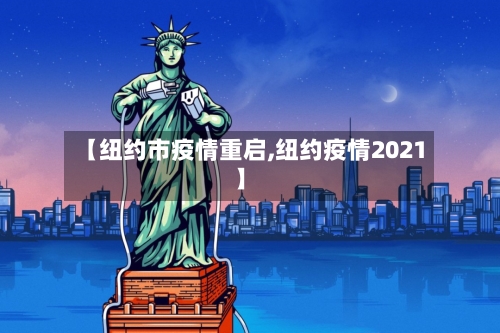 【纽约市疫情重启,纽约疫情2021】-第1张图片