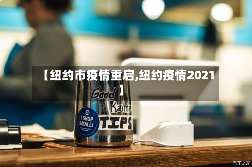 【纽约市疫情重启,纽约疫情2021】-第3张图片