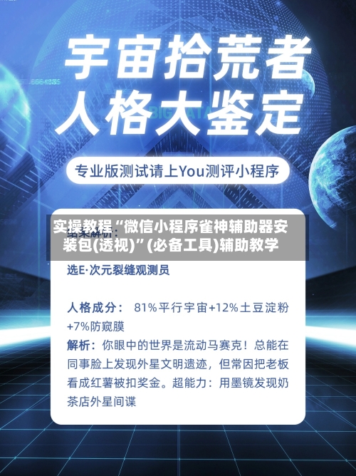 实操教程“微信小程序雀神辅助器安装包(透视)	”(必备工具)辅助教学-第1张图片