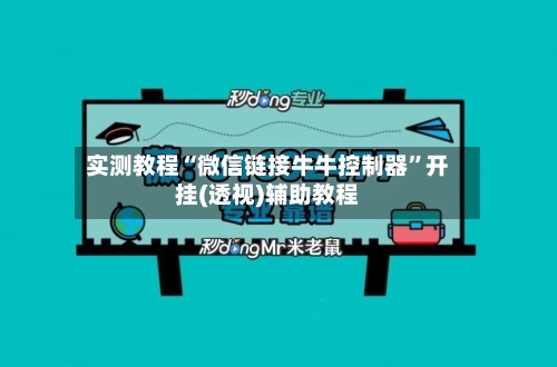 实测教程“微信链接牛牛控制器”开挂(透视)辅助教程-第1张图片