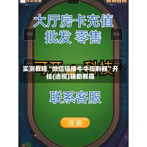实测教程“微信链接牛牛控制器	”开挂(透视)辅助教程-第3张图片