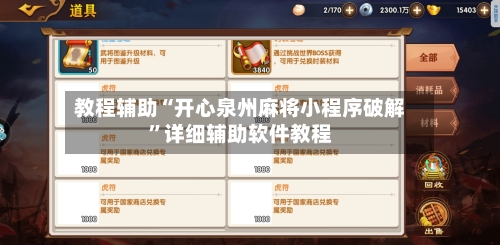 教程辅助“开心泉州麻将小程序破解”详细辅助软件教程-第1张图片
