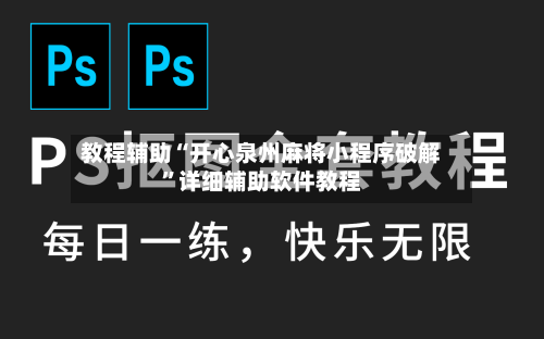 教程辅助“开心泉州麻将小程序破解”详细辅助软件教程-第2张图片