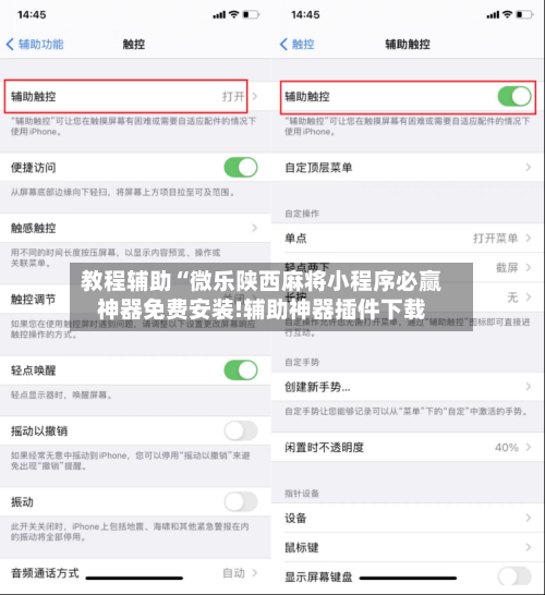 教程辅助“微乐陕西麻将小程序必赢神器免费安装!辅助神器插件下载-第2张图片