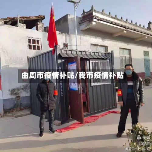 曲周市疫情补贴/我市疫情补贴-第1张图片