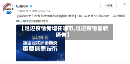 【延边疫情新增在哪市,延边疫情最新通告】-第1张图片