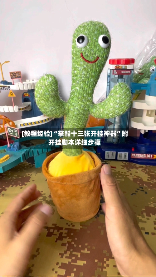 [教程经验]“掌酷十三张开挂神器”附开挂脚本详细步骤-第3张图片