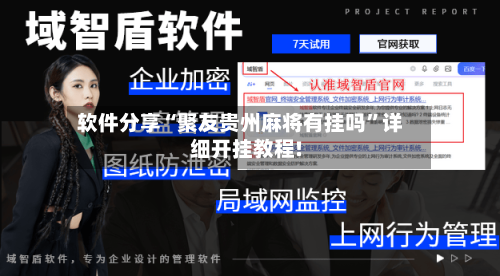 软件分享“聚友贵州麻将有挂吗”详细开挂教程!-第1张图片