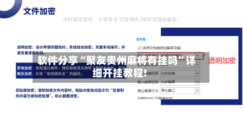 软件分享“聚友贵州麻将有挂吗”详细开挂教程!-第2张图片
