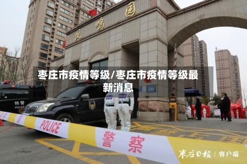 枣庄市疫情等级/枣庄市疫情等级最新消息-第3张图片