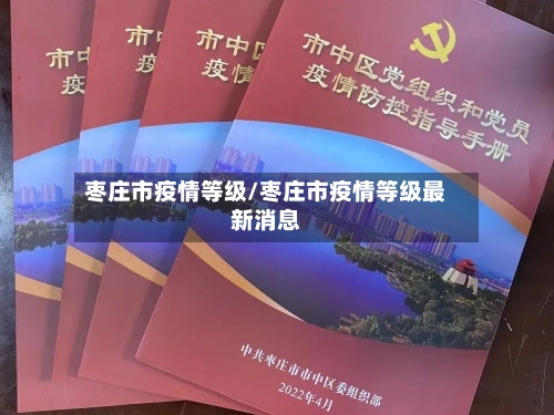 枣庄市疫情等级/枣庄市疫情等级最新消息-第1张图片