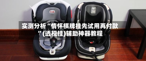 实测分析“情怀棋牌挂先试用再付款	”(透视挂)辅助神器教程-第2张图片
