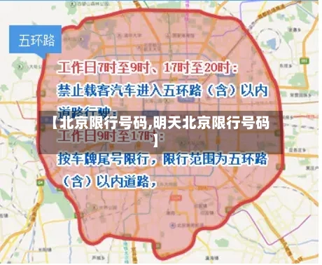 【北京限行号码,明天北京限行号码】-第3张图片
