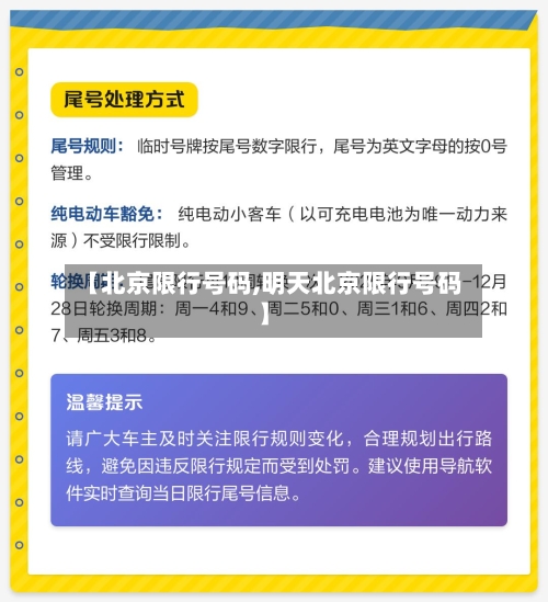 【北京限行号码,明天北京限行号码】-第2张图片