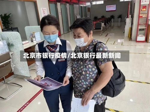 北京市银行疫情/北京银行最新新闻-第1张图片