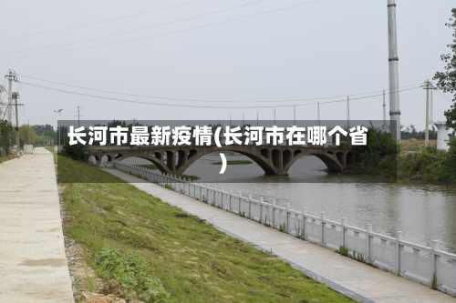 长河市最新疫情(长河市在哪个省)-第2张图片