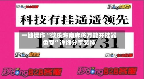 一键操作“微乐海南麻将万能开挂器免费	”详细分享装挂-第2张图片