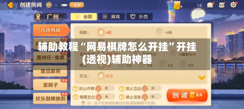 辅助教程“网易棋牌怎么开挂	”开挂(透视)辅助神器-第1张图片