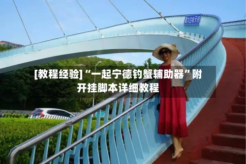 [教程经验]“一起宁德钓蟹辅助器”附开挂脚本详细教程-第2张图片