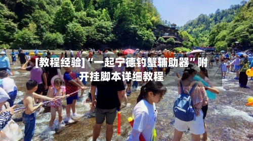 [教程经验]“一起宁德钓蟹辅助器	”附开挂脚本详细教程-第1张图片