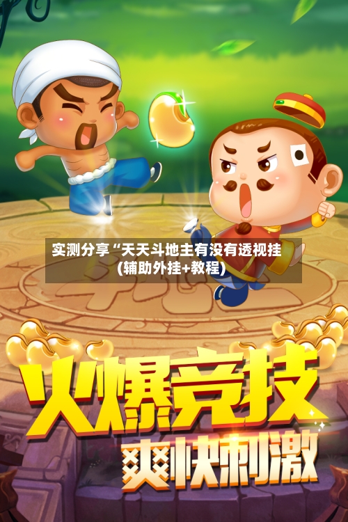 实测分享“天天斗地主有没有透视挂(辅助外挂+教程)-第3张图片