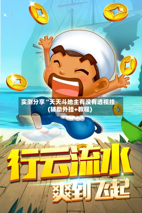 实测分享“天天斗地主有没有透视挂(辅助外挂+教程)-第2张图片