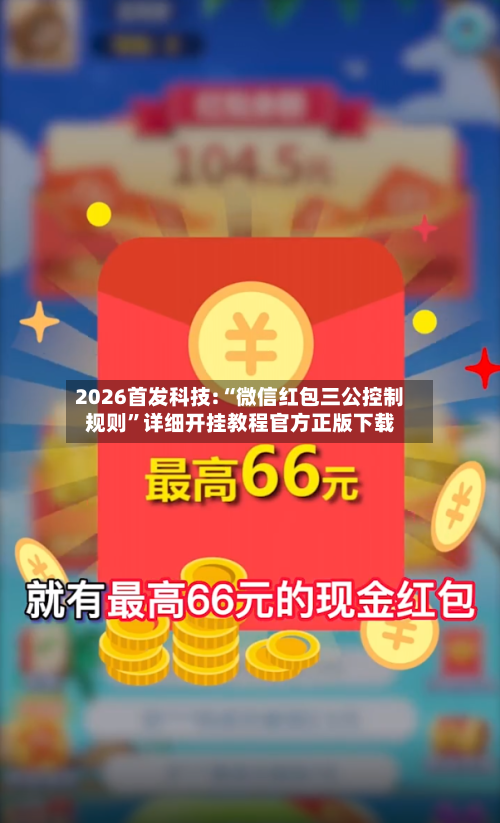 2026首发科技:“微信红包三公控制规则”详细开挂教程官方正版下载-第2张图片