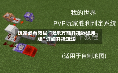 玩家必看教程“微乐万能开挂器通用版”详细开挂玩法-第1张图片