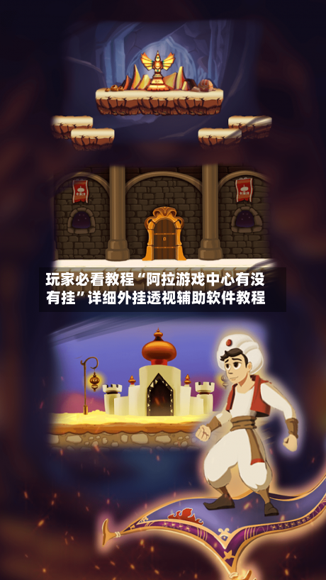 玩家必看教程“阿拉游戏中心有没有挂”详细外挂透视辅助软件教程-第1张图片